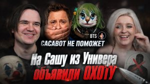 Реакция на На Сашу из Универа объявили ОХОТУ