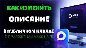 Как изменить описание в публичном канале в максе на пк?