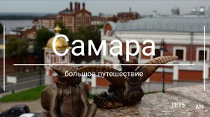 Самара: большое путешествие