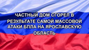 |Н. РФ| Частный дом сгорел в результате самой массовой атаки БПЛА на Ярославскую область