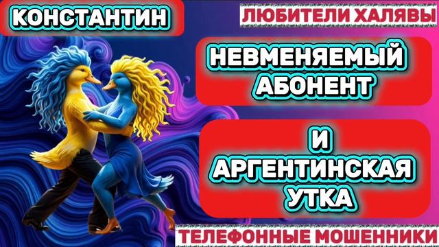 🎉 КОНСТАНТИН. ПРОЖАРКА МОШЕННИКОВ 🔥| ТЕЛЕФОННЫЕ МОШЕННИКИ