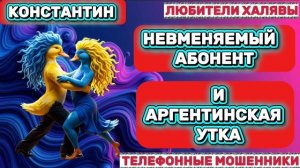 🎉 КОНСТАНТИН. ПРОЖАРКА МОШЕННИКОВ 🔥| ТЕЛЕФОННЫЕ МОШЕННИКИ