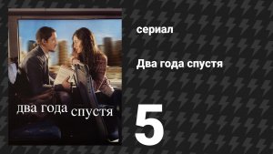 Два года спустя 5 серия «Пятое свидание» (сериал, 2026)