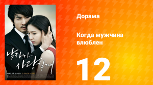 Когда мужчина влюблён 1 сезон 12 серия