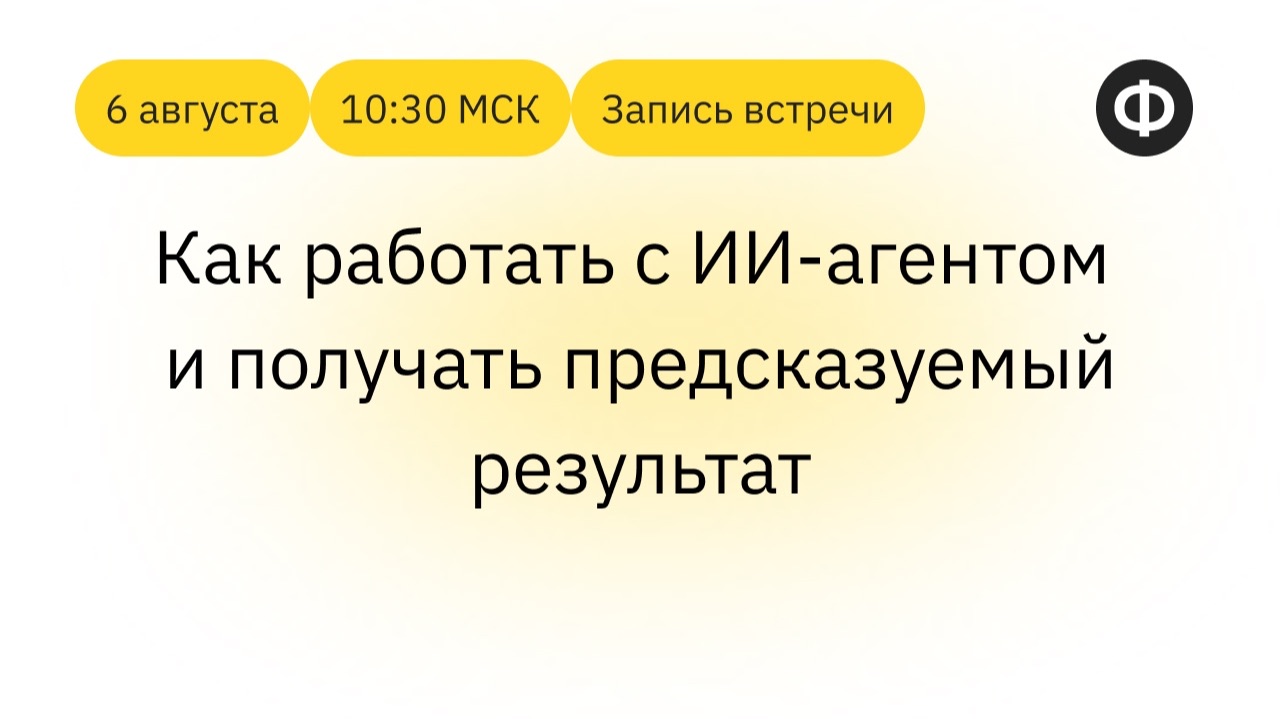 Запись второй встречи: «Как работать с ИИ-агентом и получать предсказуемый результат»