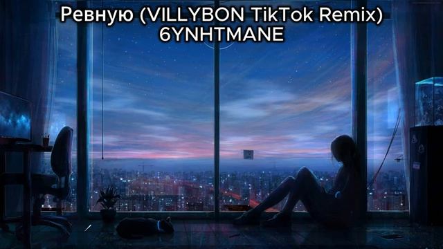 Тик Ток Ремикс музыка