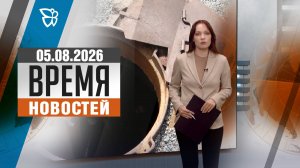 Время новостей. События 05.08.2026