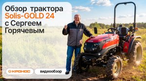 Новинка Solis-GOLD 24 c Сергеем Горячевым