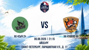 ХК «Сыч 2» - ХК «Tigers-4» | 06.08.2026