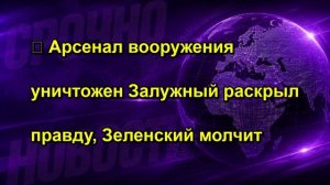 ⚡️ Арсенал вооружения уничтожен Залужный раскрыл правду, Зеленский молчит