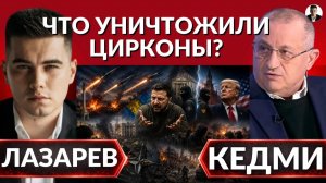 ЛАЗАРЕВ Александр. ЧТО УНИЧТОЖИЛИ ЦИРКОНЫ? Почему Зеленский обвинил Трампа? Спецоперации Моссад