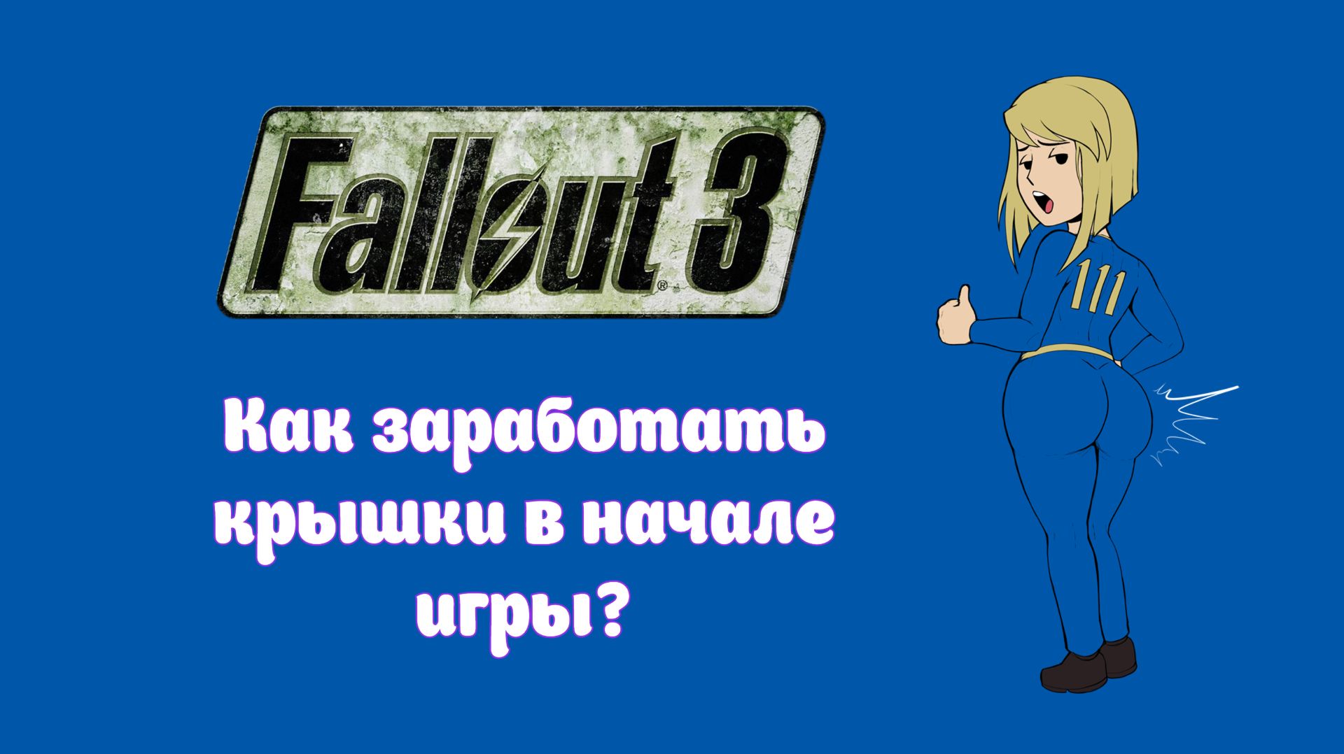 Fallout 3. Моды и моменты.