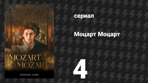 Моцарт Моцарт 4 серия «Фейерверк» (сериал, 2025)