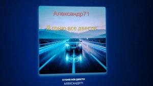 Александр71 новая песня, я гоню все двести