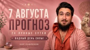 7 августа ПРОГНОЗ — 24 лунные сутки — Кир Сабреков