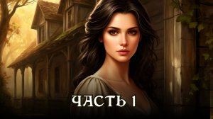 АУДИОКНИГА ПОЛНОСТЬЮ ★ ЧАСТЬ 1. ПЛЕННИЦА ТАЙНЫ ★ Любовное фэнтези