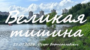 Великая тишина. 21.07.2026. озеро Борисоглебское. г. Раменское. Нерыбалка в Московской области.