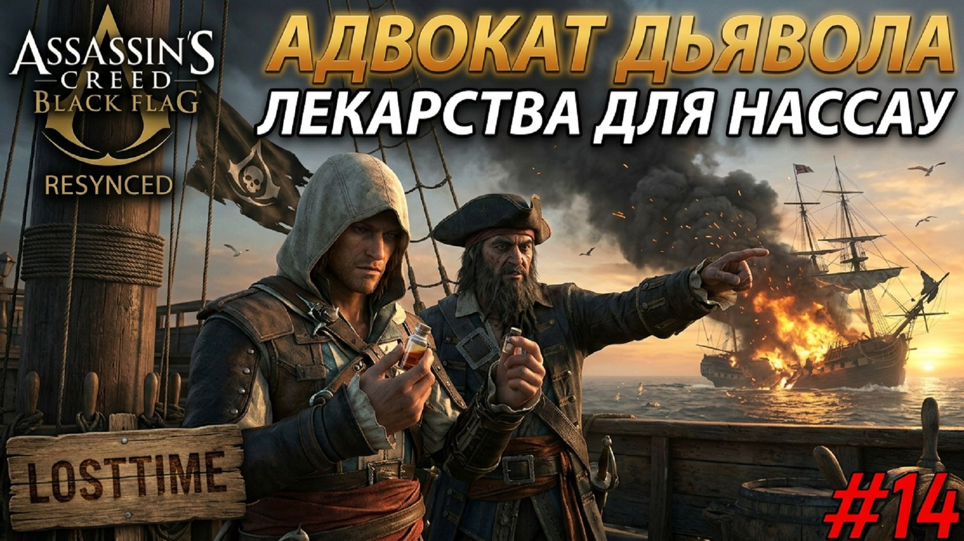 Assassin's Creed Black Flag Resynced - АДВОКАТ ДЬЯВОЛА И ЛЕКАРСТВА Прохождение #14
