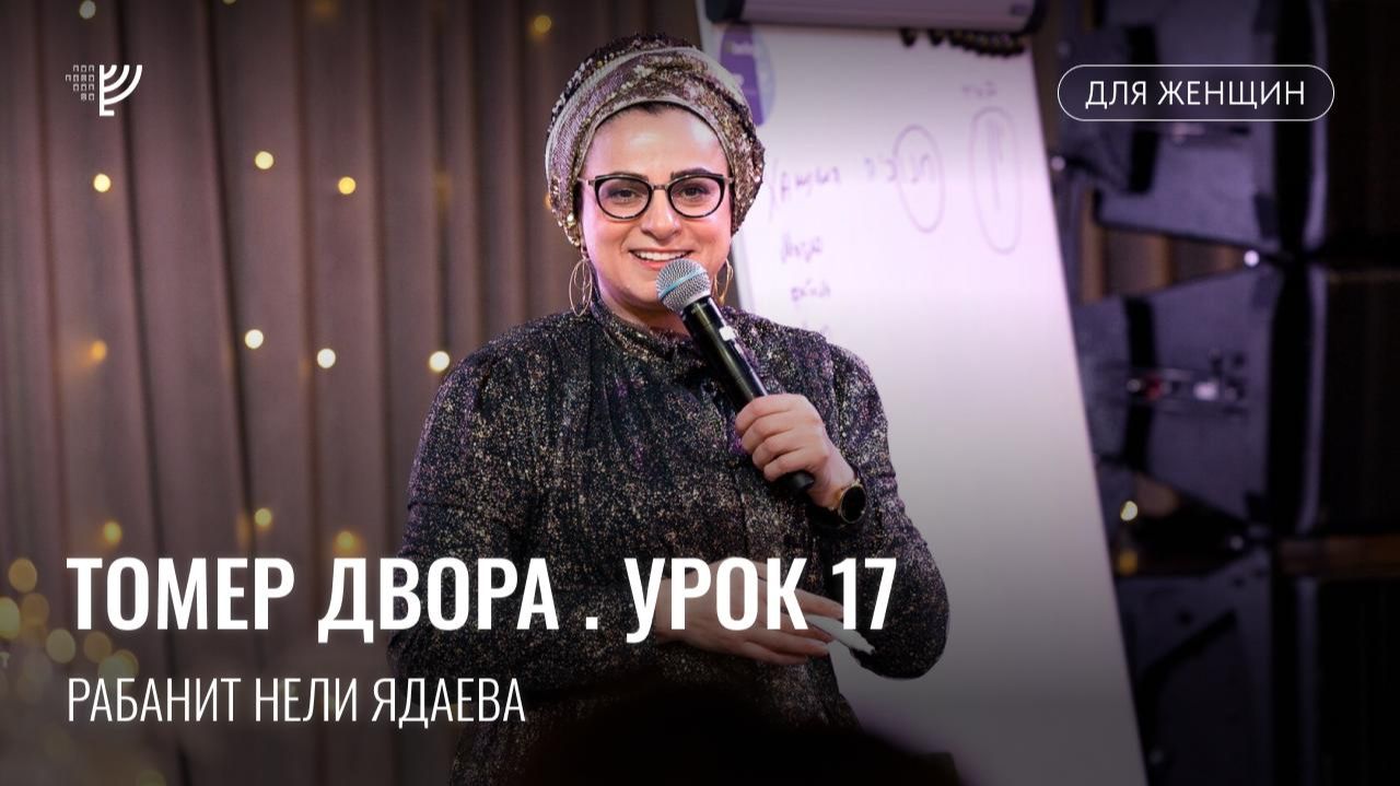 Томер Двора  урок 17. Р. Нели Ядаева