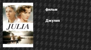 Джулия (фильм, 1977)
