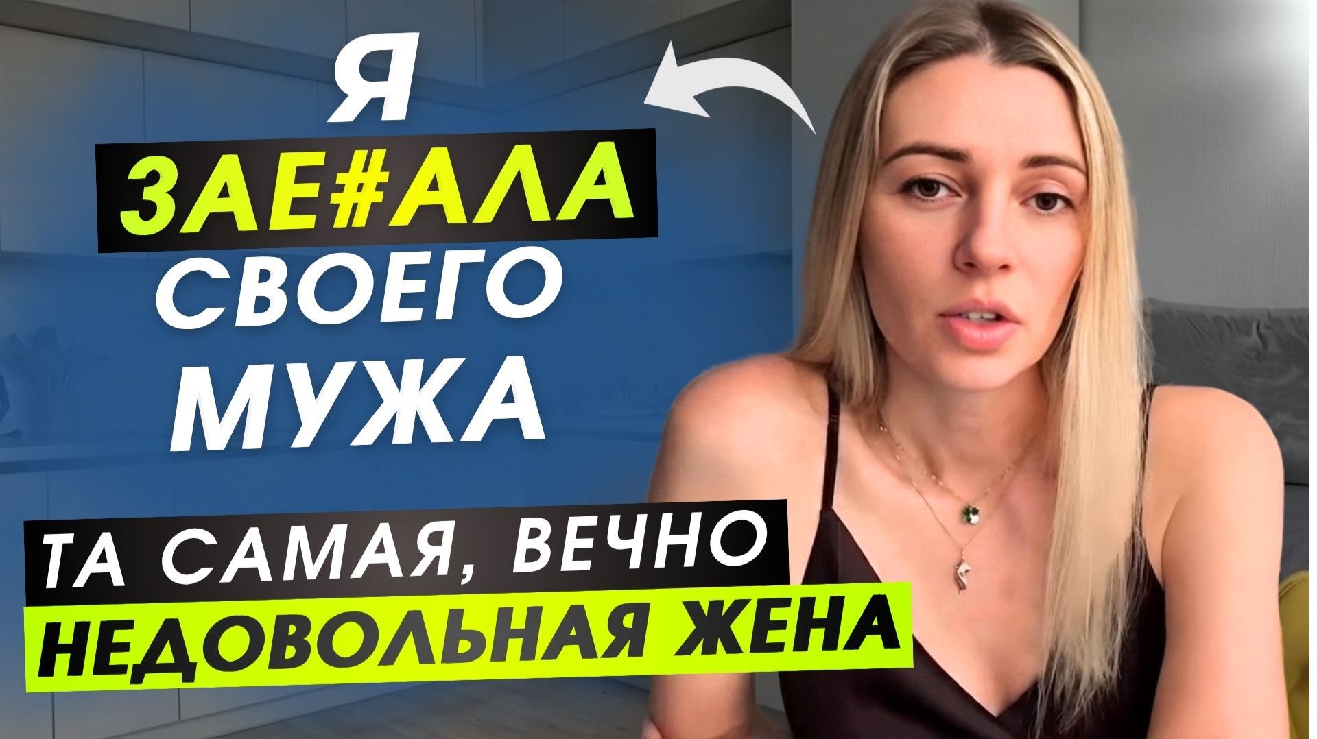 Почему женщина вечно недовольна и ВЫНОСИТ МОЗГ