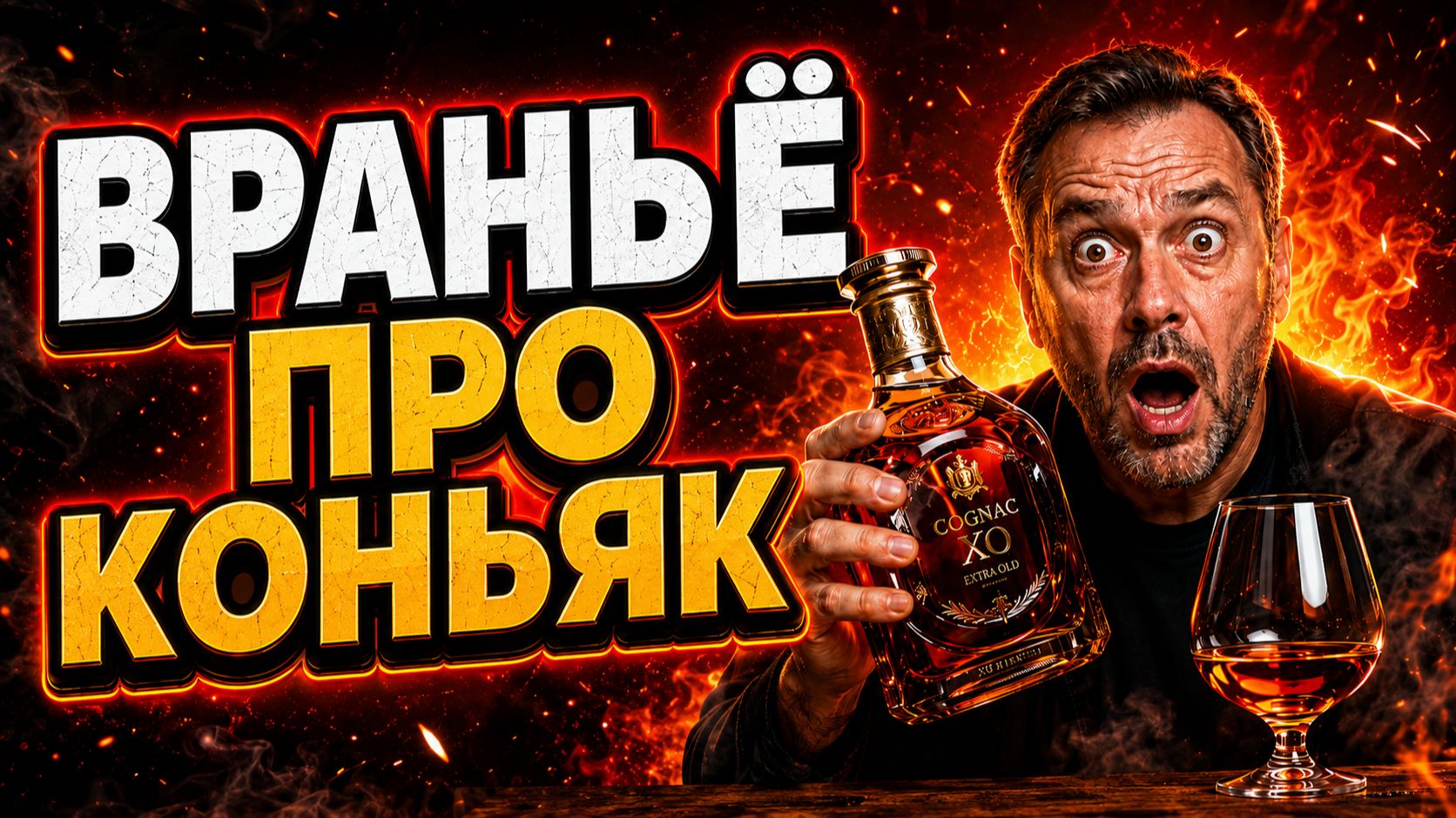 КОНЬЯК - это не то, что вы думаете. Что реально в бутылке, а что придумали маркетологи