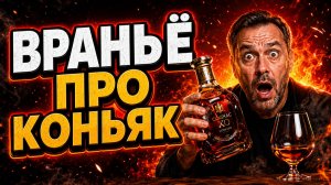 КОНЬЯК - это не то, что вы думаете. Что реально в бутылке, а что придумали маркетологи