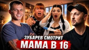 ЗУБАРЕВ СМОТРИТ «МАМА В 16» | 1 СЕЗОН, 1 ВЫПУСК | ВАЛЕРИЯ, КРАСНОДАР