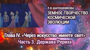 Л.В.Шапошникова. Земное творчество космической эволюции. Глава IV. Часть 3. Аудиокнига