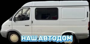 Автодом из соболя своими руками ( начало переделки)
