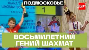Восьмилетний шахматист из Балашихи покорил международную арену