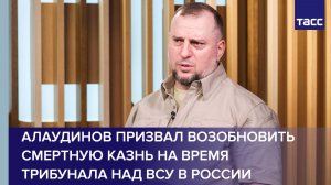 Алаудинов призвал возобновить смертную казнь на время трибунала над ВСУ в России