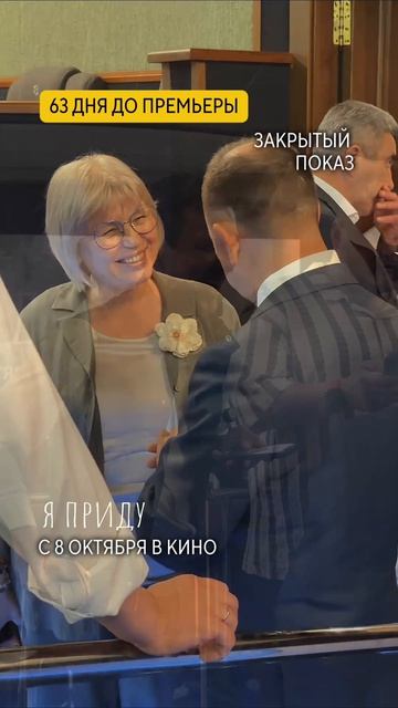 Закрытый показ для Кабинета Министров РТ 🔥 63 дня до премьеры #Яприду #семья #семейноекино 

Yapridu