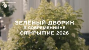 «Зелёный дворик» у Современника»: открытие 2026