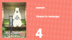 Невеста нелюдя 4 серия (аниме-сериал, 2018)