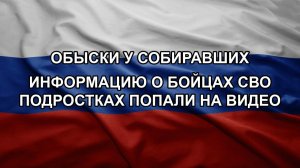 Обыски у собиравших информацию о бойцах СВО подростках попали на видео