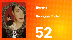 Легенда о Фу Яо 1 сезон 52 серия