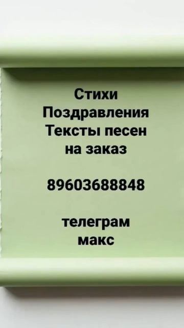 С любовью