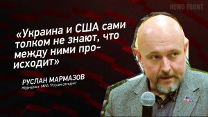 «Украина и США сами толком не знают, что между ними происходит» - Руслан Мармазов