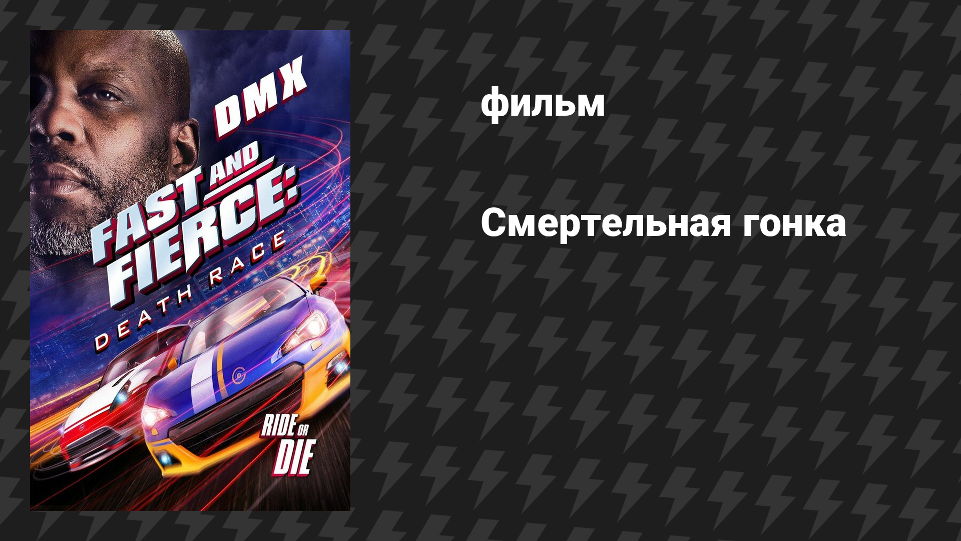 Смертельная гонка (фильм, 2020)