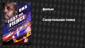 Смертельная гонка (фильм, 2020)
