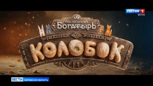 В большой прокат выходит фильм «Последний богатырь. Колобок»