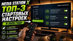 Media Station X — ТОП 3 стартовых настроек в 2026 году