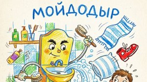 Мойдодыр 🧼 Детская песня-сказка