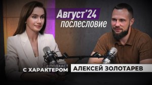 «Подкаст с характером». Выпуск 6 августа 2026