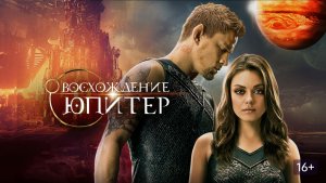 Восхождение Юпитер (краткий пересказ фильма. KinoHot)
