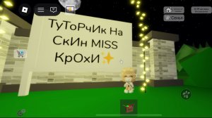 ✨🎀_ТуТоРчИк На СкИн MiSs КрОхИ В БрУкХеЙвЕн Рп_🌈🧸