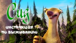 Сид, инструкция по выживанию.2008.FHD