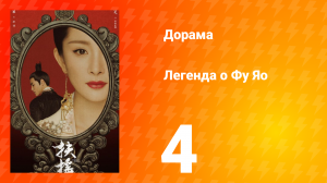 Легенда о Фу Яо 1 сезон 4 серия