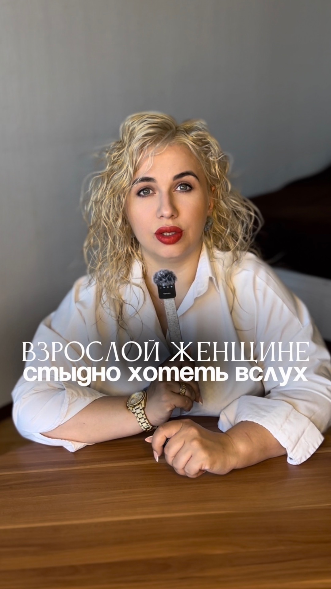 Взрослой женщине стыдно хотеть вслух